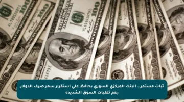 ثبات مستمر.. البنك المركزي السوري يحافظ على استقرار سعر صرف الدولار رغم تقلبات السوق الشديدة